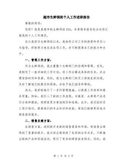 超市生鲜领班个人工作述职报告