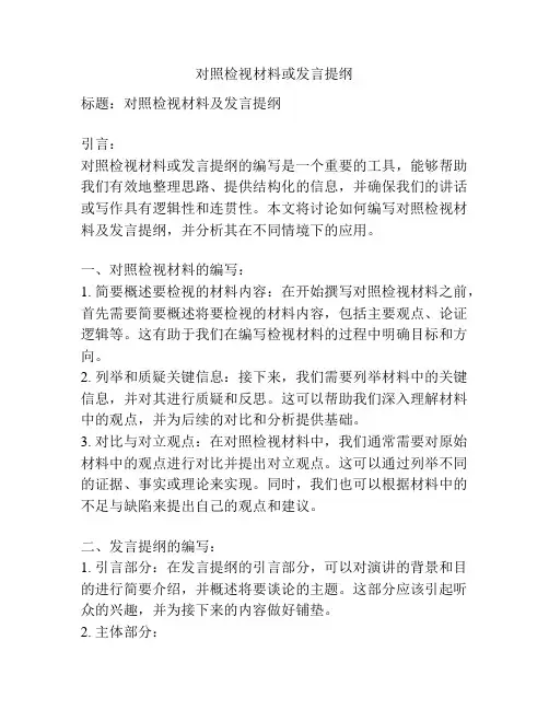对照检视材料或发言提纲