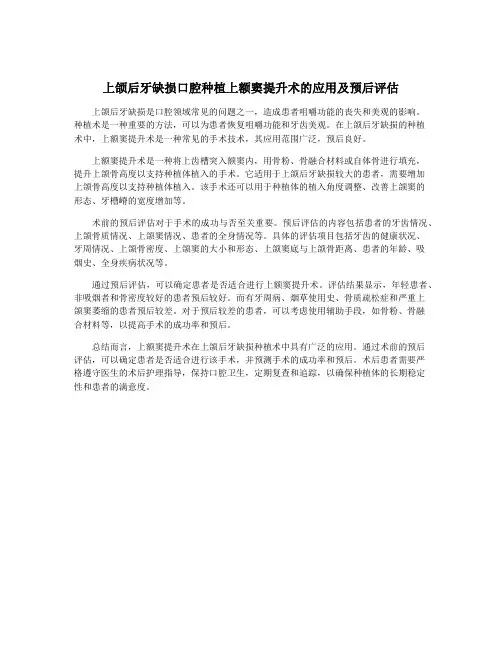 上颌后牙缺损口腔种植上额窦提升术的应用及预后评估