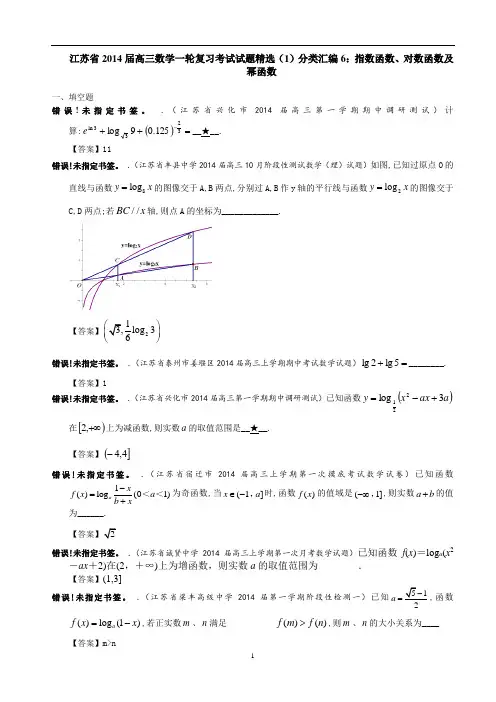 江苏省2014届高三数学一轮复习考试试题精选分类汇编6：指数函数、对数函数及幂函数