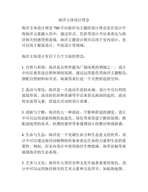 海洋主体设计理念
