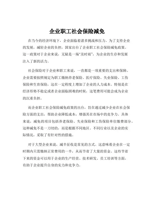 企业职工社会保险减免