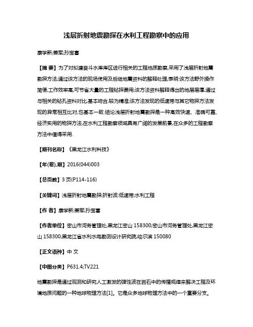 浅层折射地震勘探在水利工程勘察中的应用