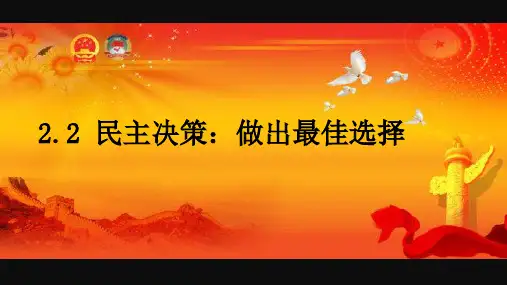 高一《政治》下册2.2民主决策：做出最佳选择