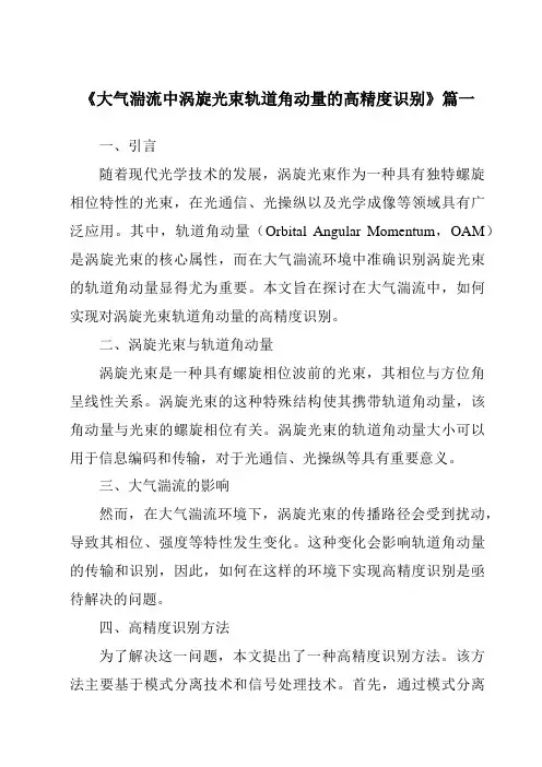 《大气湍流中涡旋光束轨道角动量的高精度识别》范文