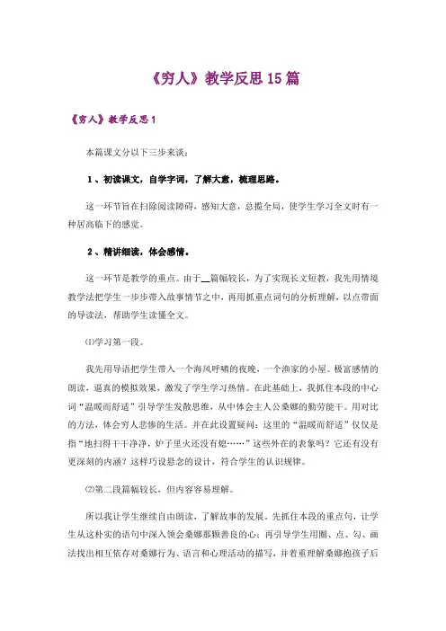 《穷人》教学反思15篇