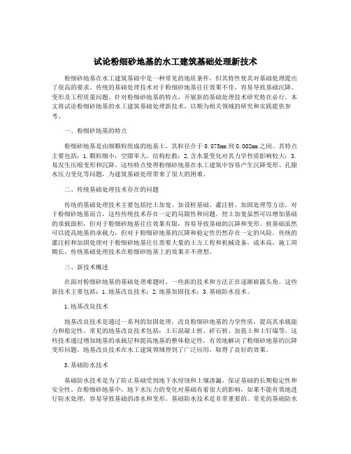 试论粉细砂地基的水工建筑基础处理新技术