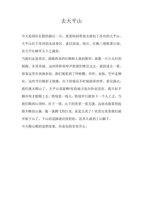 四年级叙事去天平山