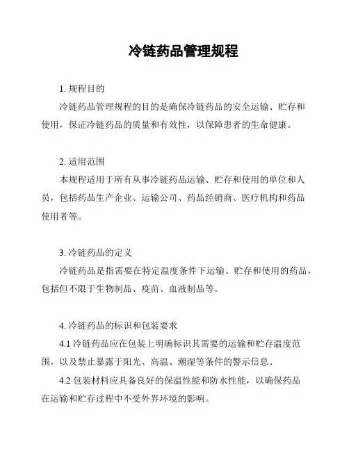 冷链药品管理规程