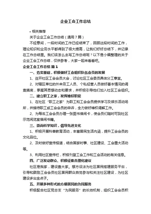 企业工会工作总结