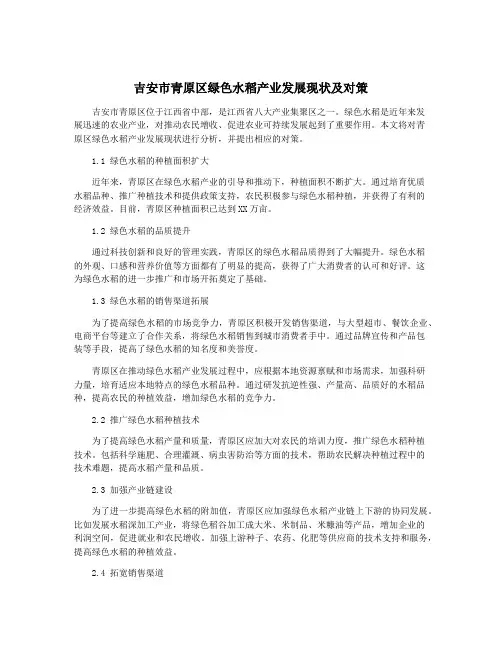 吉安市青原区绿色水稻产业发展现状及对策