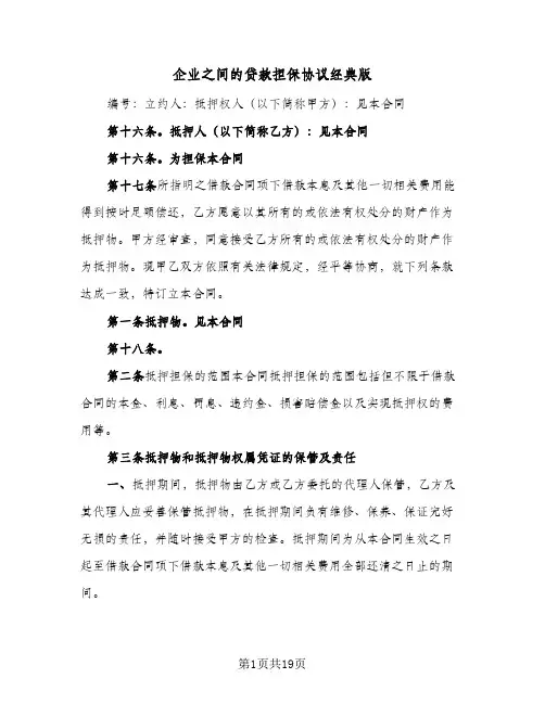 企业之间的贷款担保协议经典版(5篇)