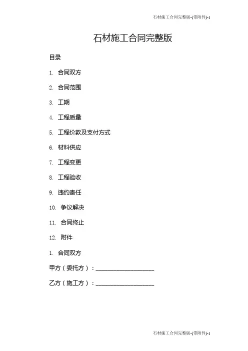 石材施工合同完整版-(带)