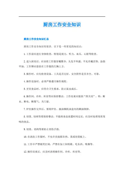 厨房工作安全知识