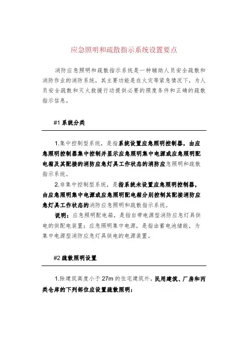 应急照明和疏散指示系统设置要点