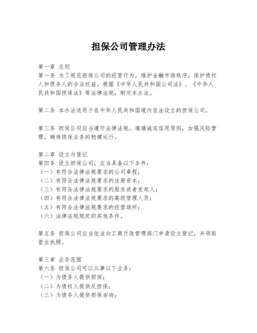 担保公司管理办法