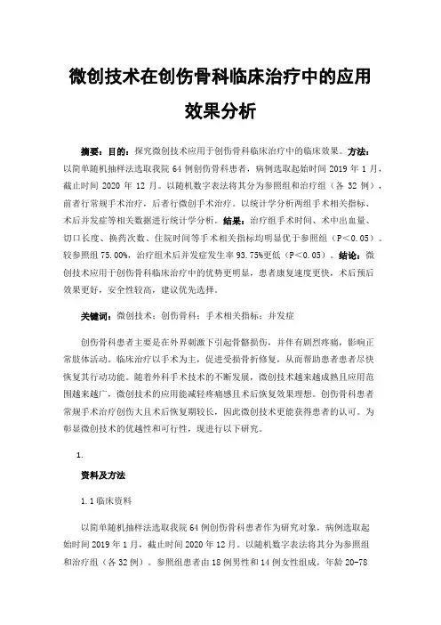 微创技术在创伤骨科临床治疗中的应用效果分析