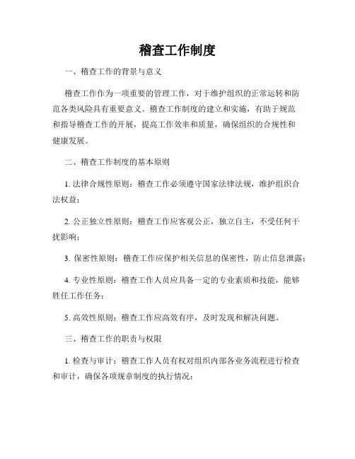 稽查工作制度