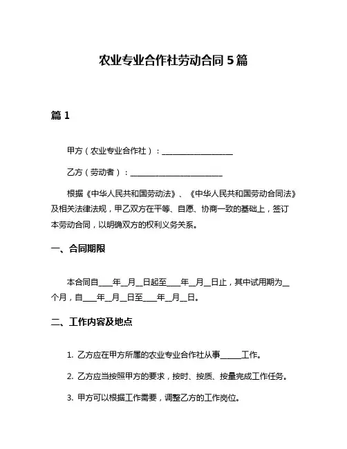 农业专业合作社劳动合同5篇