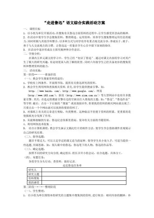 走进鲁迅--综合性实践活动方案