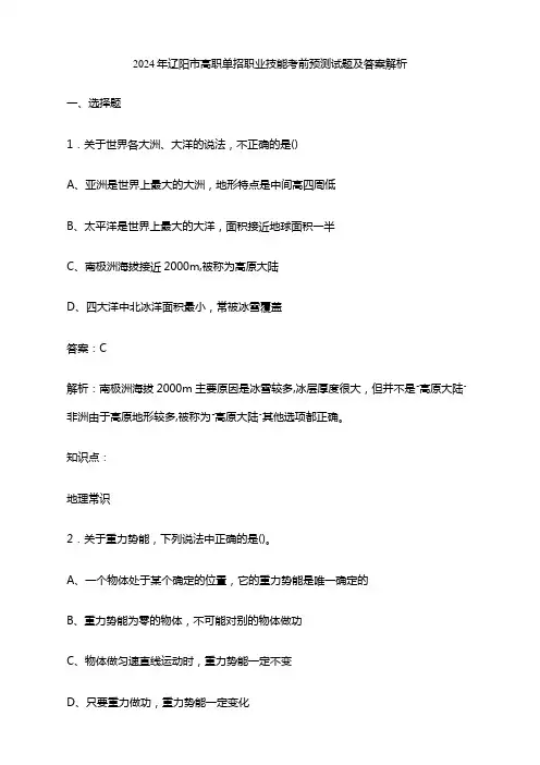 2024年辽阳市高职单招职业技能考前预测试题及答案解析
