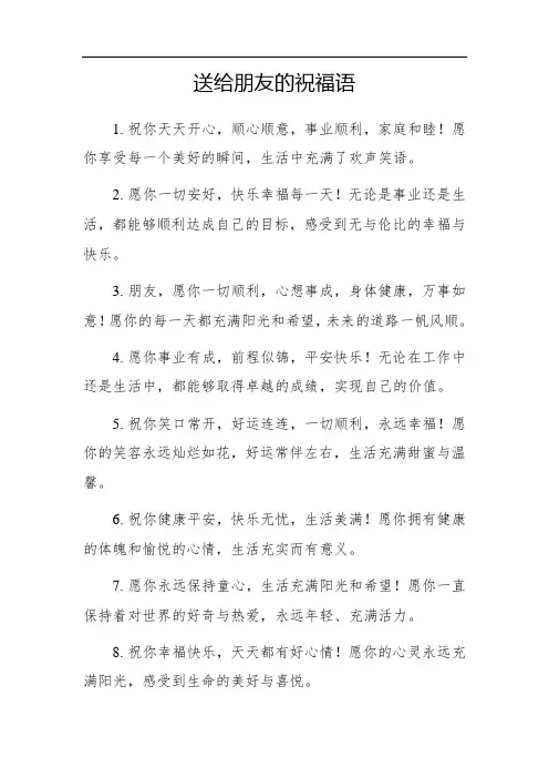 给朋友送的祝福语