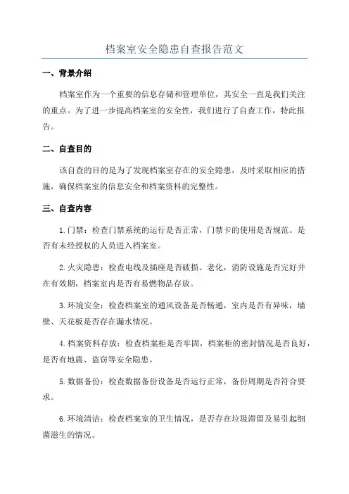 档案室安全隐患自查报告范文