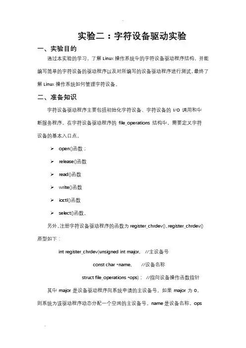 实验二：字符设备驱动实验