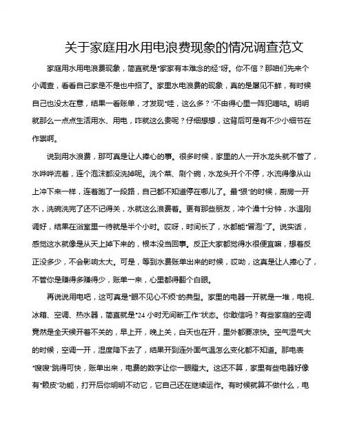 关于家庭用水用电浪费现象的情况调查范文