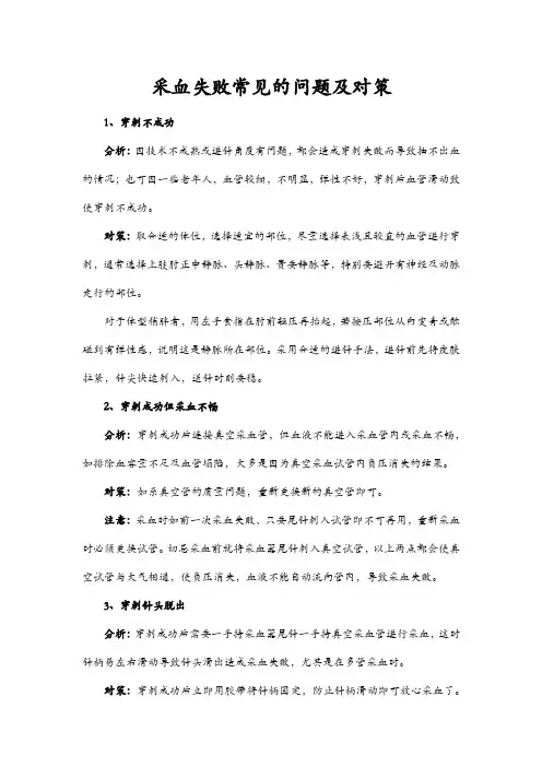 采血失败常见的问题及对策