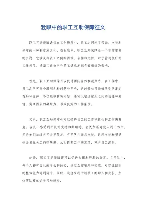 我眼中的职工互助保障征文
