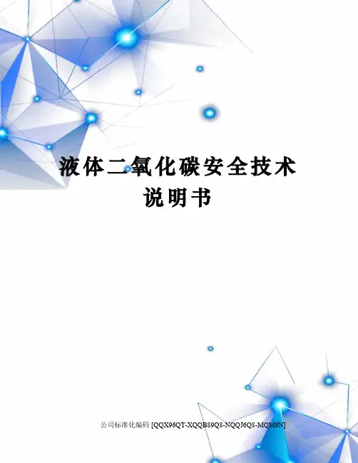 液体二氧化碳安全技术说明书修订稿
