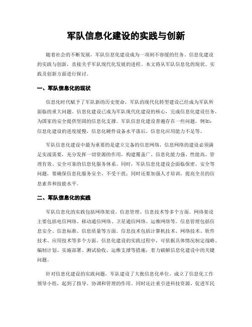 军队信息化建设的实践与创新