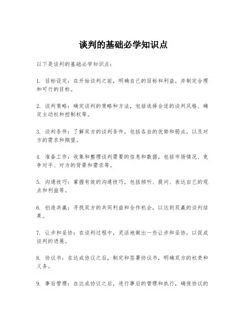 谈判的基础必学知识点
