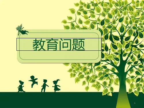 教育问题PPT课件