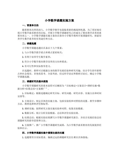 小学数学课题实施方案