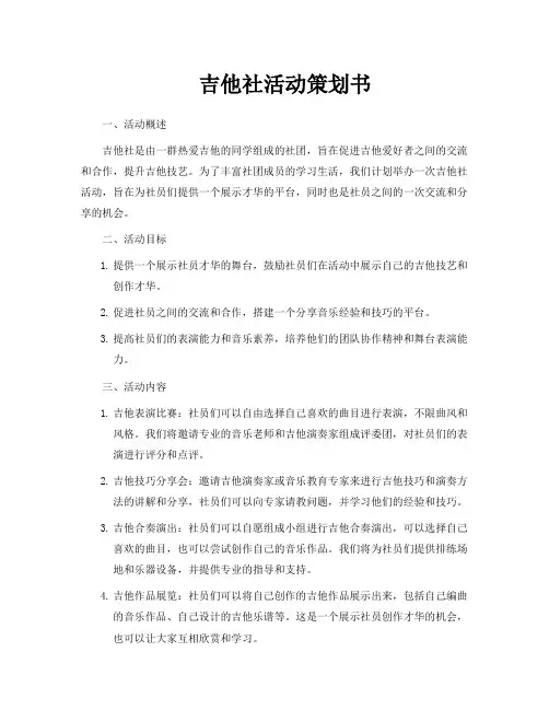吉他社活动策划书