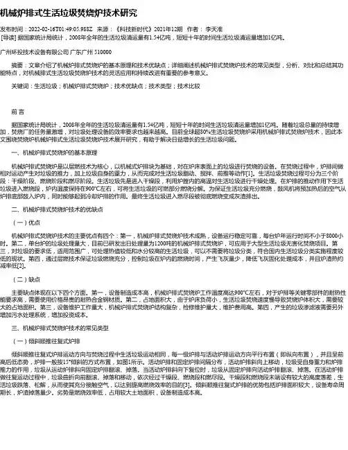 机械炉排式生活垃圾焚烧炉技术研究