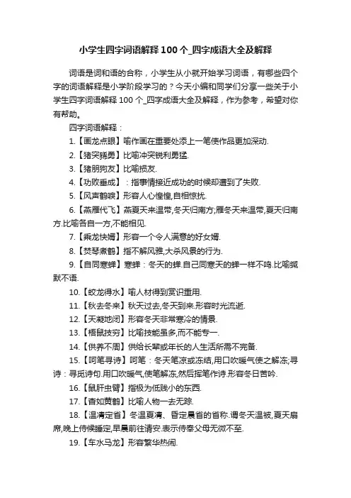 小学生四字词语解释100个_四字成语大全及解释