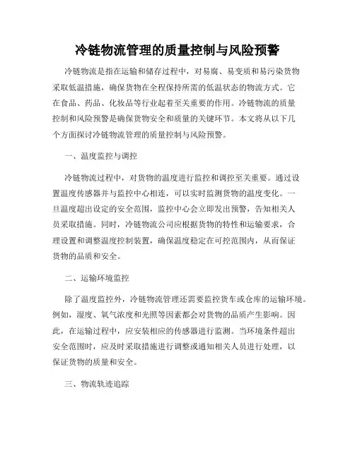 冷链物流管理的质量控制与风险预警