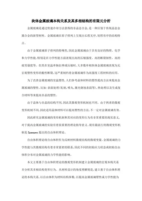 块体金属玻璃本构关系及其多相结构的有限元分析