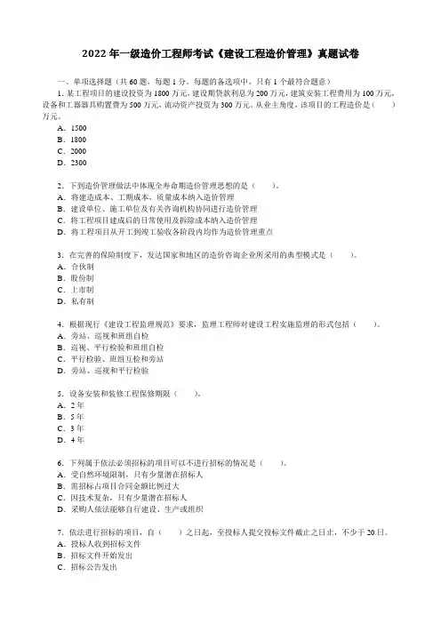 2022年一级造价工程师考试《建设工程造价管理》真题试卷【完整版】(文末含答案解析)