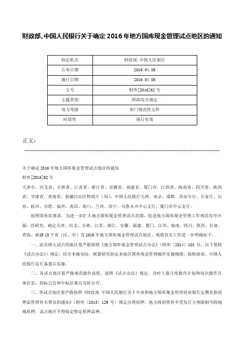 财政部、中国人民银行关于确定2016年地方国库现金管理试点地区的通知-财库[2016]62号