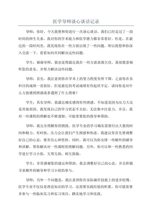 医学导师谈心谈话记录