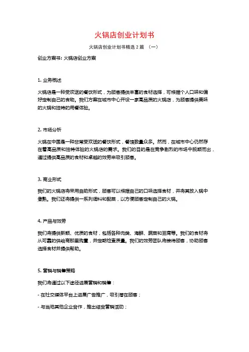 火锅店创业计划书2篇
