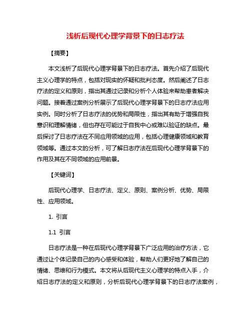 浅析后现代心理学背景下的日志疗法