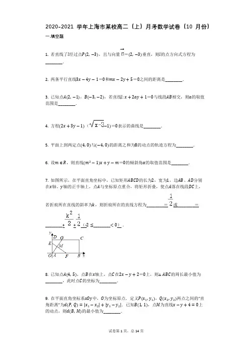 2020-2021学年上海市某校高二(上)月考数学试卷(10月份)(有答案)