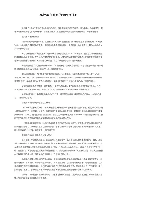 肌钙蛋白升高的原因是什么