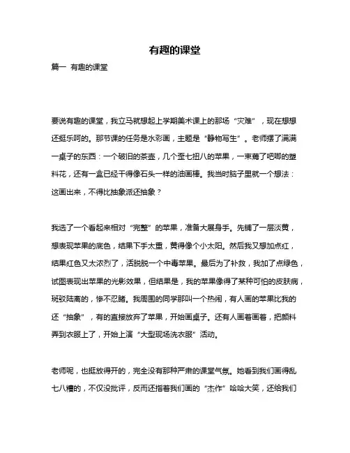 作文《有趣的课堂》