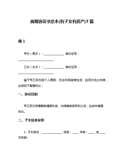 离婚协议书范本(有子女有房产)7篇